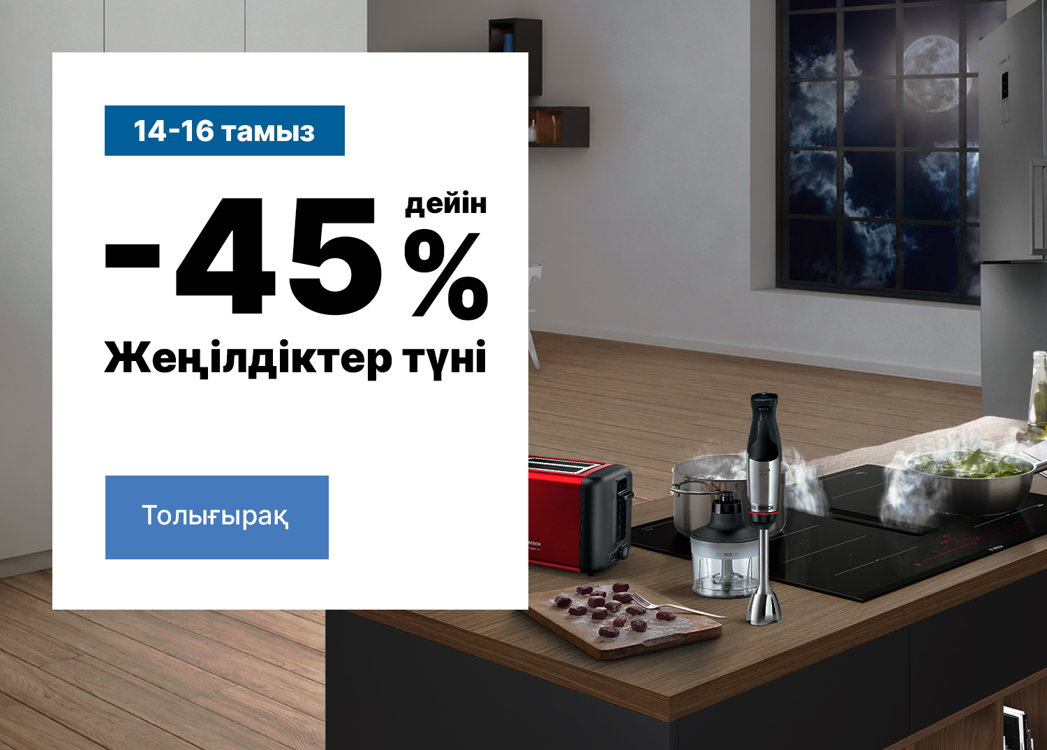 Жеңілдіктер түні