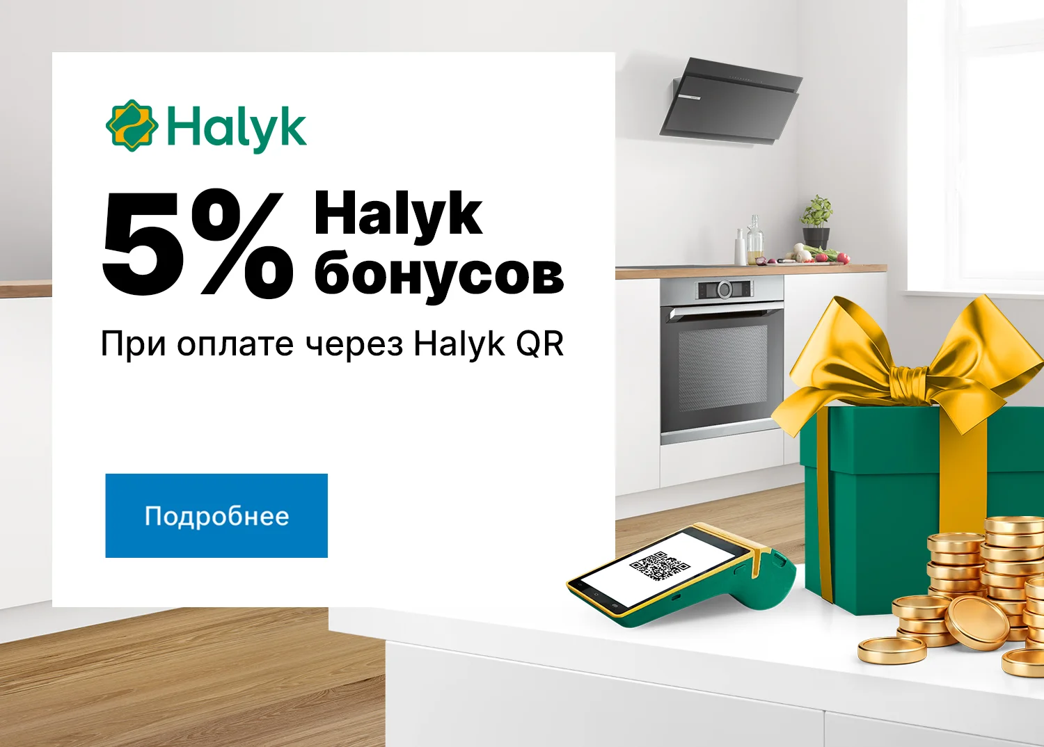 5% бонусов при оплате через Halyk QR