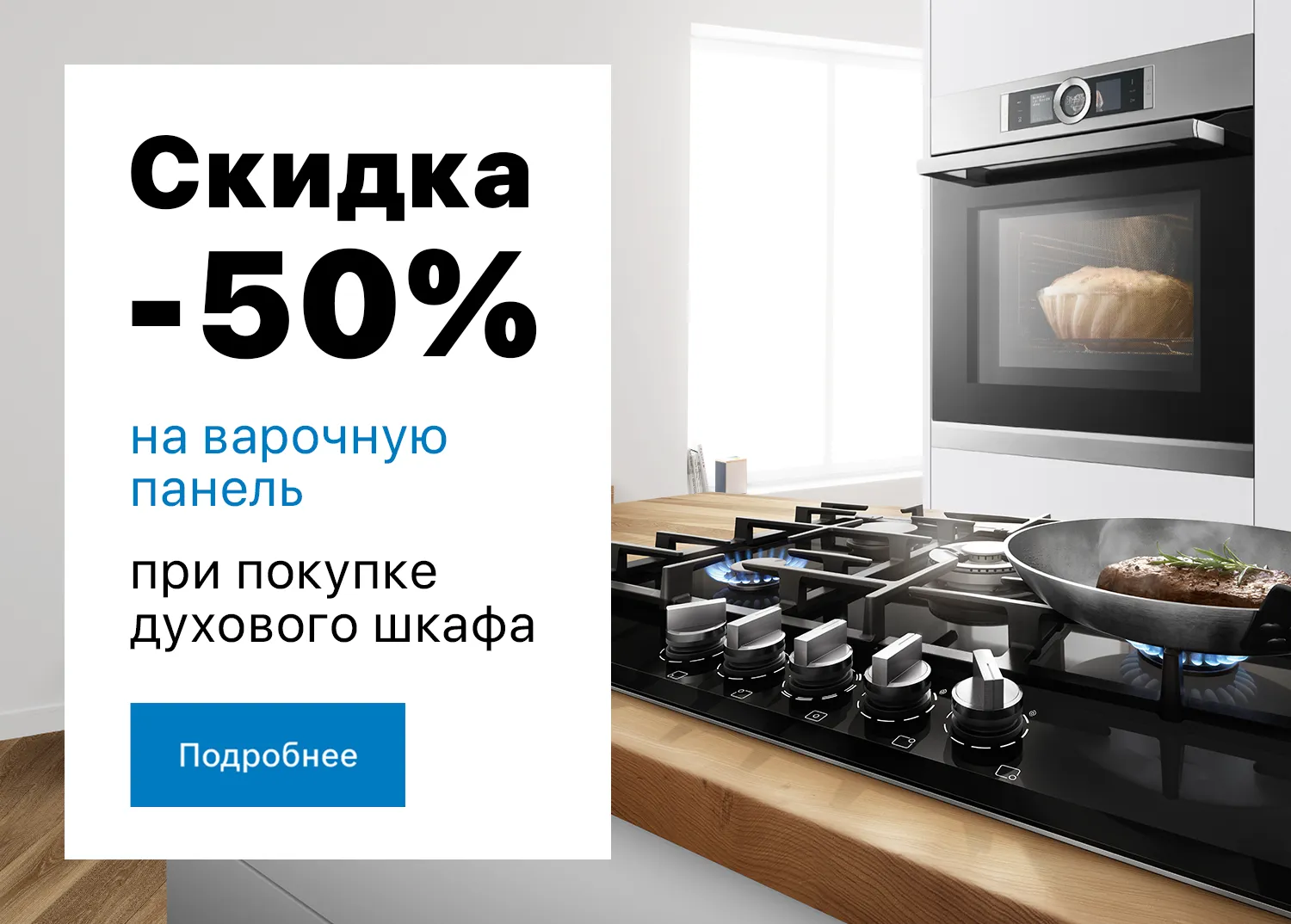 Скидки на варочную панель -50%