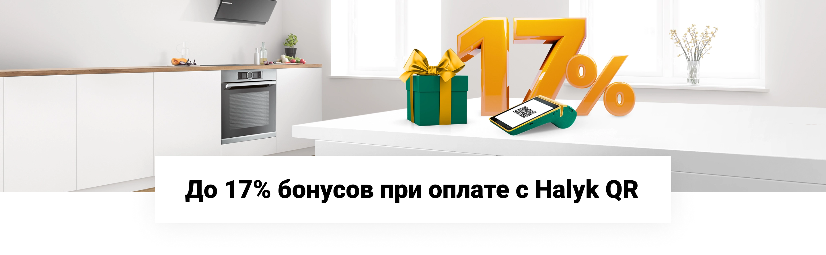 17% бонусов при оплате через Halyk QR