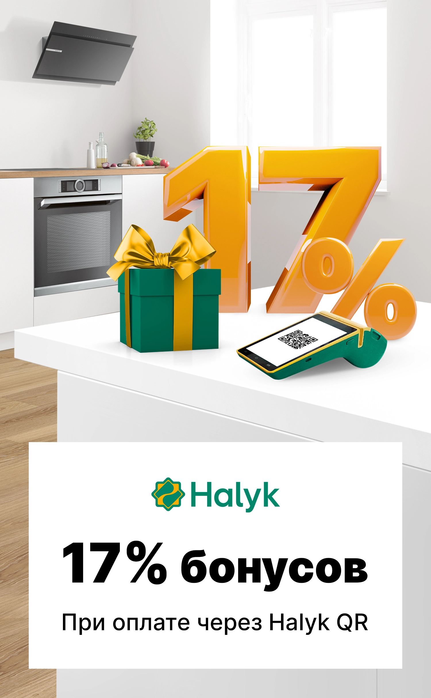 17% бонусов при оплате через Halyk QR