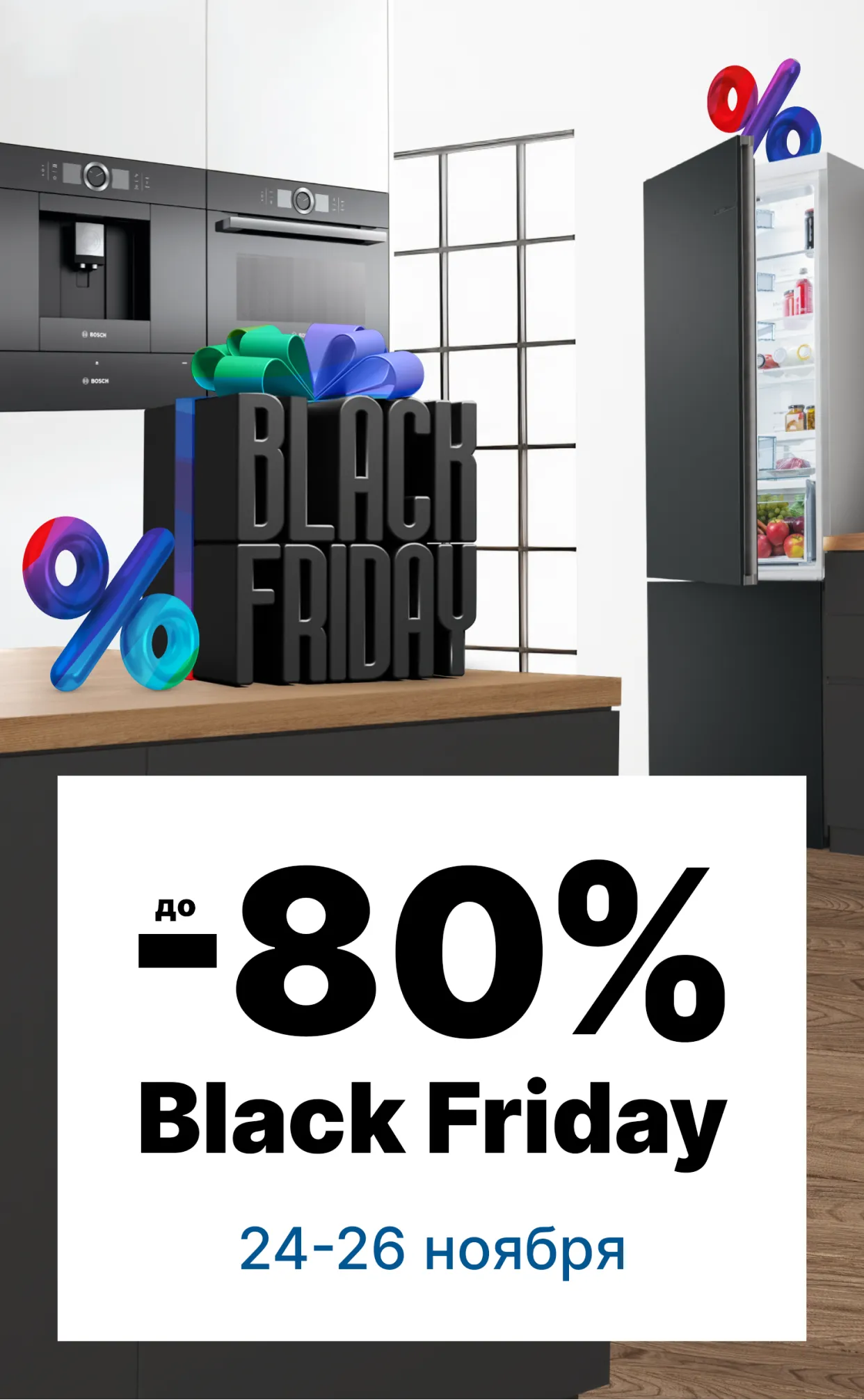 Black Friday в магазине Bosch