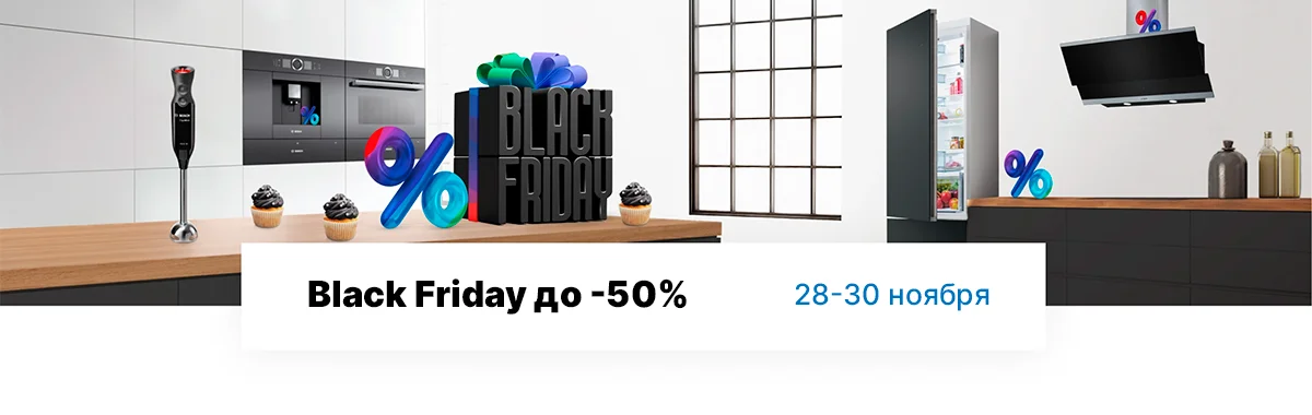 Black Friday в магазине Bosch