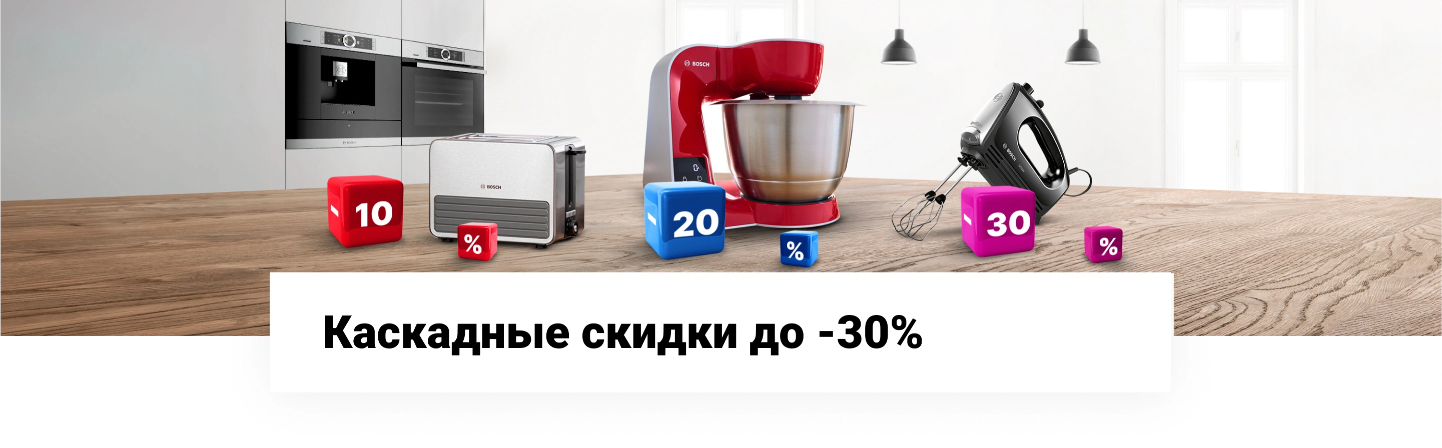 Каскадные скидки до -30%