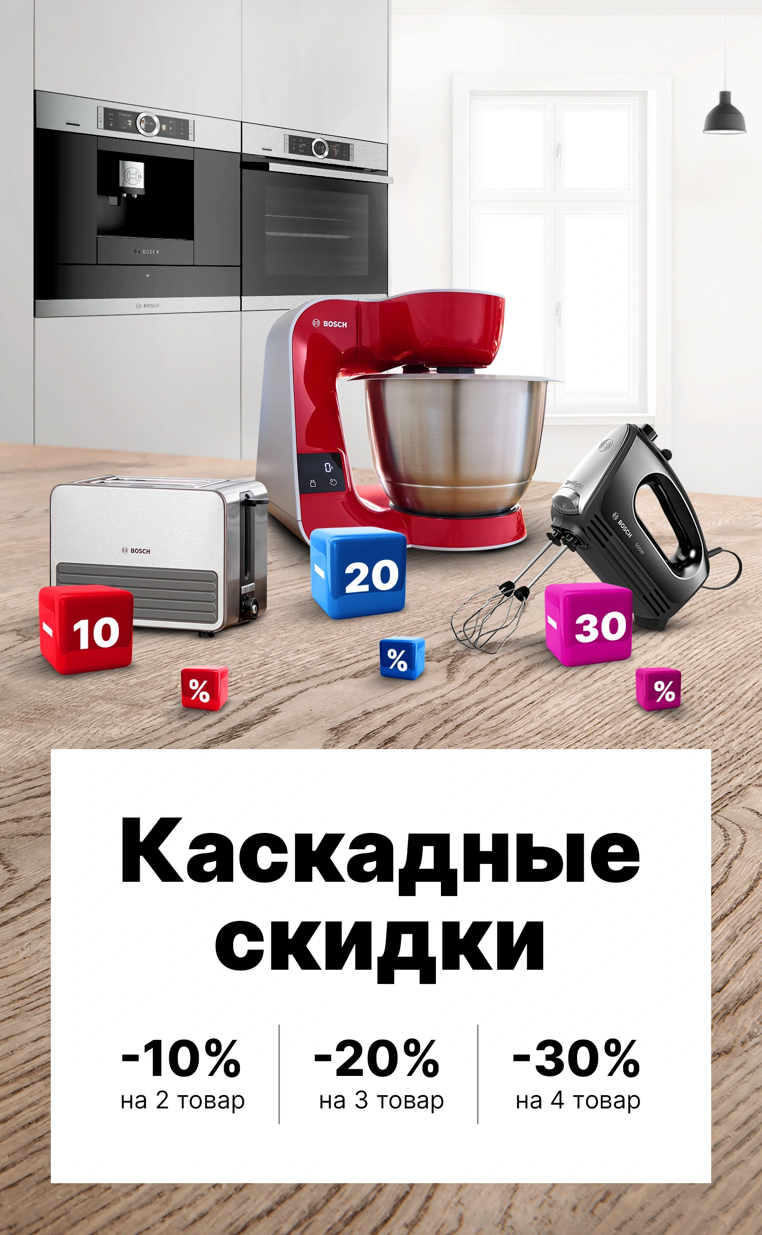 Каскадные скидки до -30%