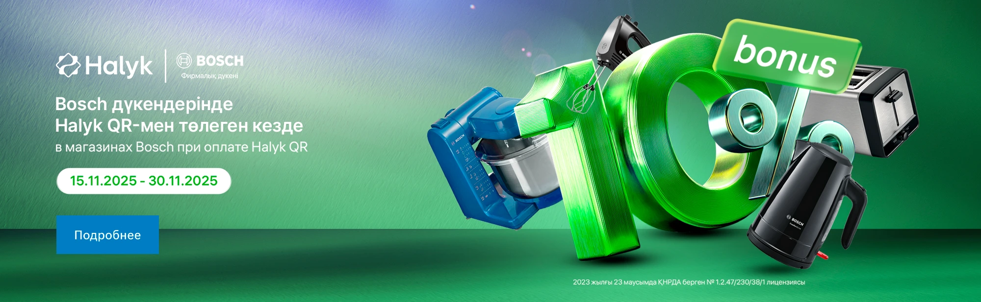 10% бонусов при оплате Halyk QR