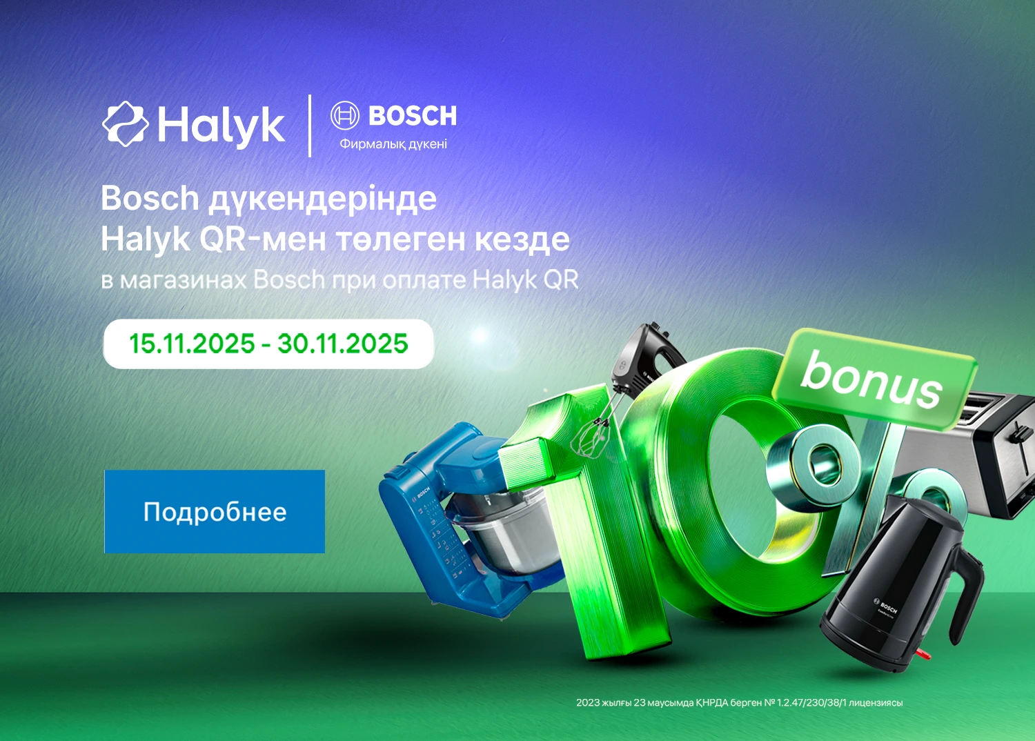 10% бонусов при оплате Halyk QR