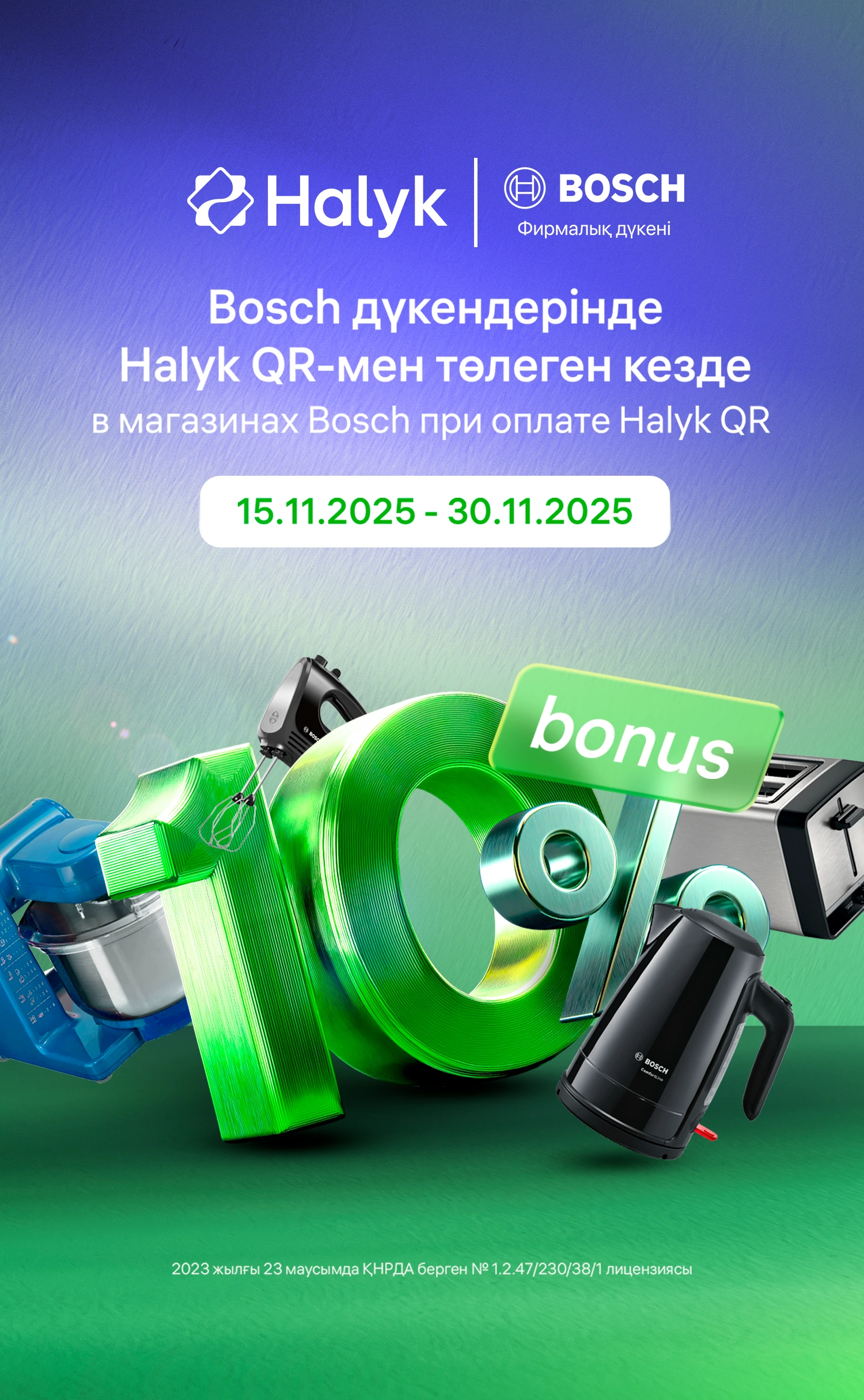 10% бонусов в магазинах Bosch при оплате Halyk QR