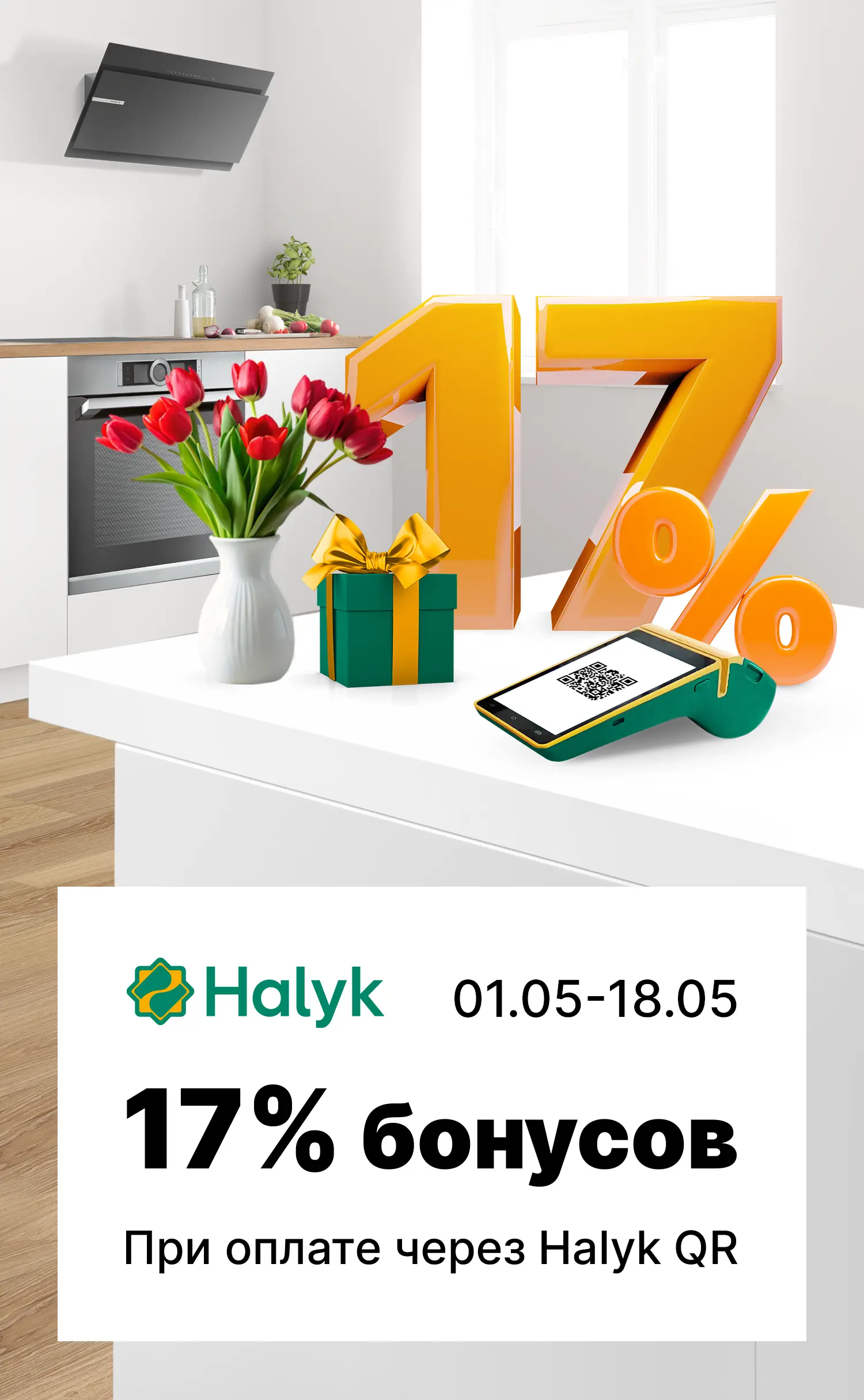 17% бонусов при оплате через Halyk QR