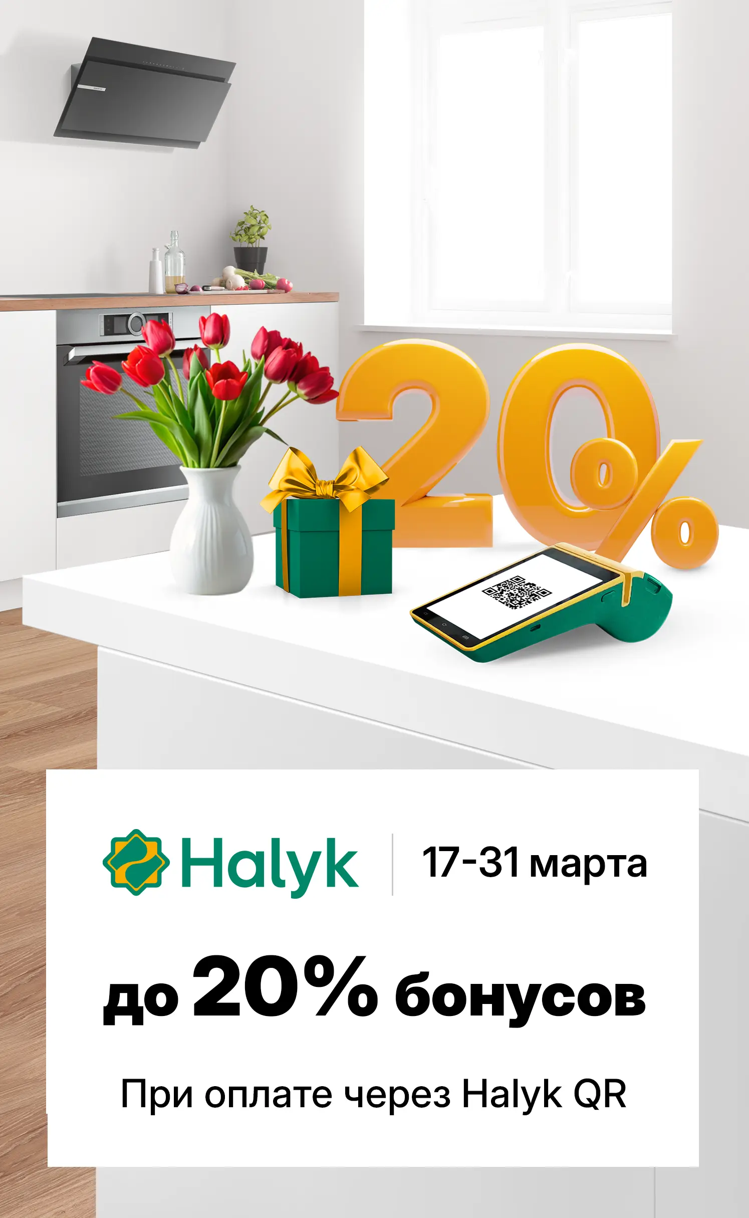 До 20% бонусов в магазинах Bosch при оплате Halyk QR
