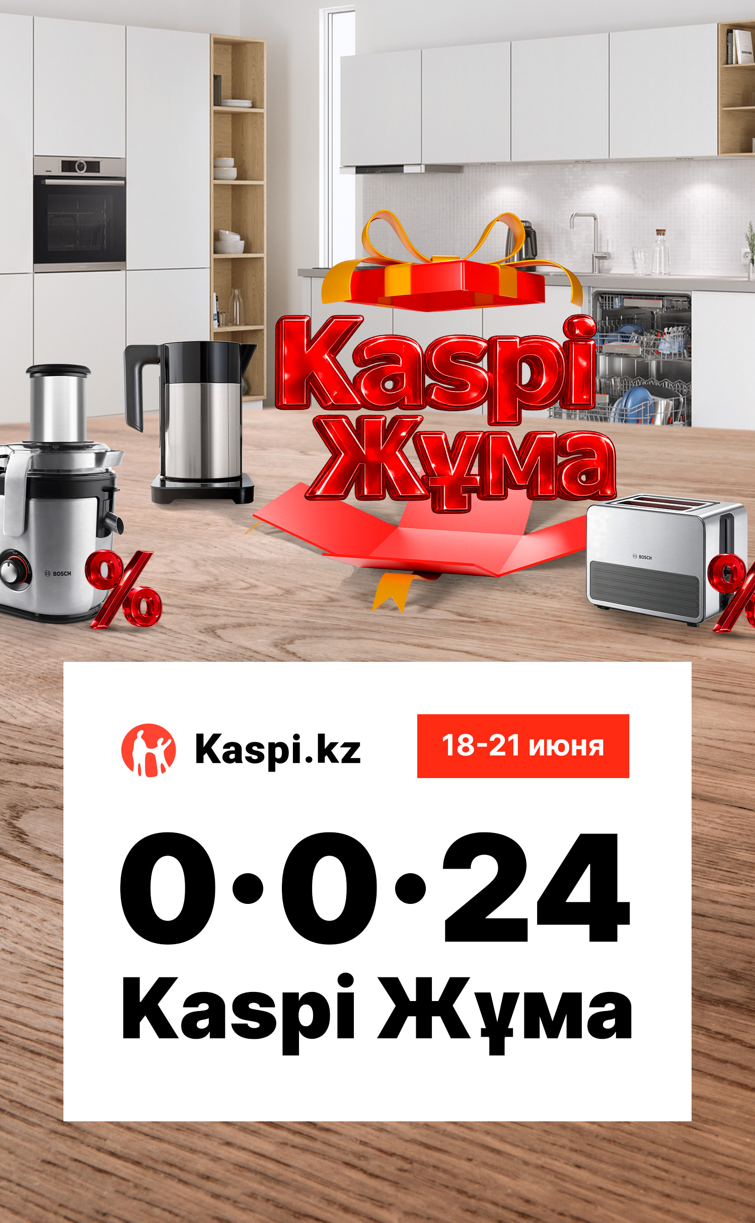 Рассрочка Kaspi Жума 0-0-24