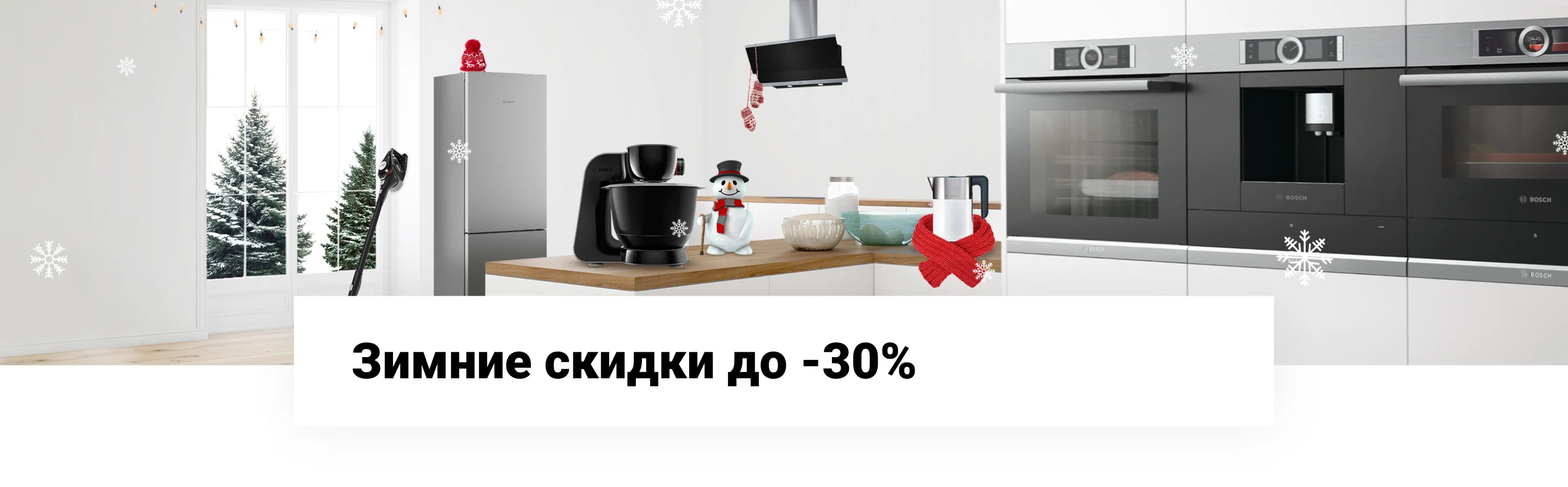 Зимние скидки до -30%